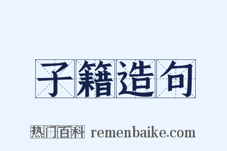 子籍造句是什么意思的图片